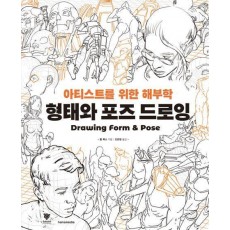 형태와 포즈 드로잉