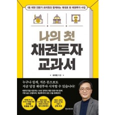 나의 첫 채권투자 교과서