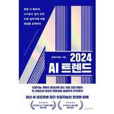 2024 AI 트렌드
