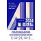 2024 AI 트렌드
