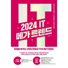 2024 IT 메가 트렌드