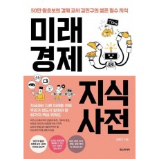 미래 경제 지식 사전