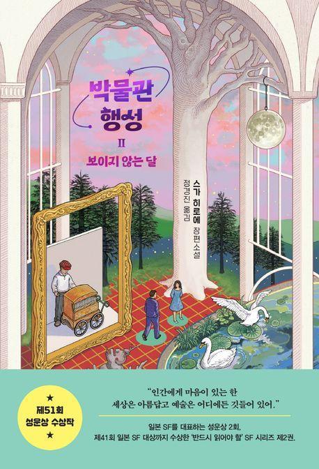 박물관 행성 2: 보이지 않는 달