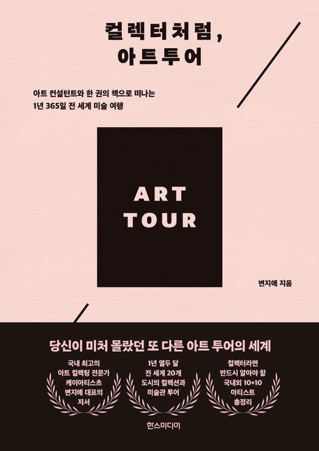 컬렉터처럼, 아트투어