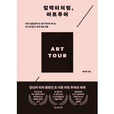 컬렉터처럼, 아트투어