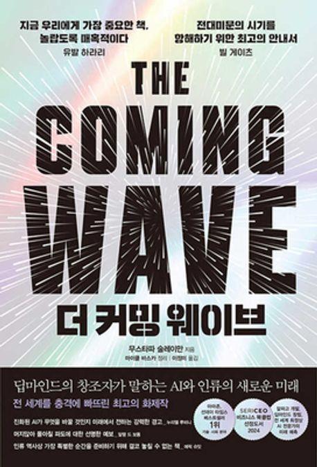 더 커밍 웨이브