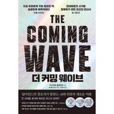 더 커밍 웨이브
