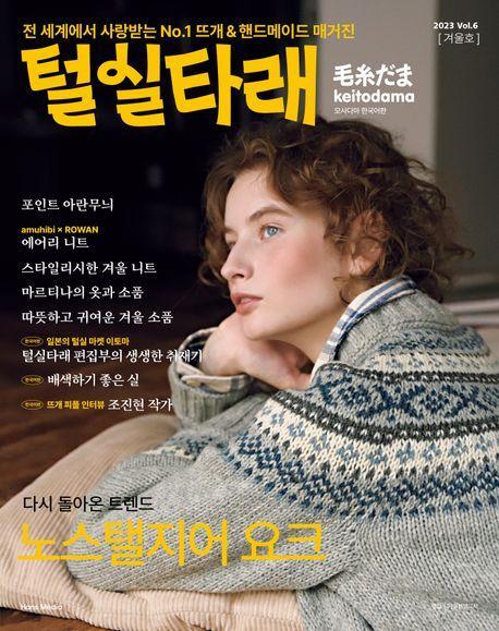 털실타래 Vol 6(2023년 겨울호)