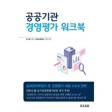 공공기관 경영평가 워크북