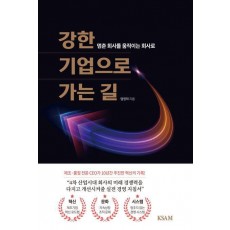 강한 기업으로 가는 길