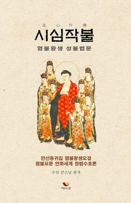 시심작불: 염불왕생 성불법문