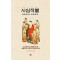 시심작불: 염불왕생 성불법문