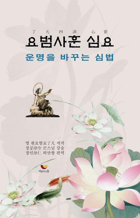 요범사훈 심요