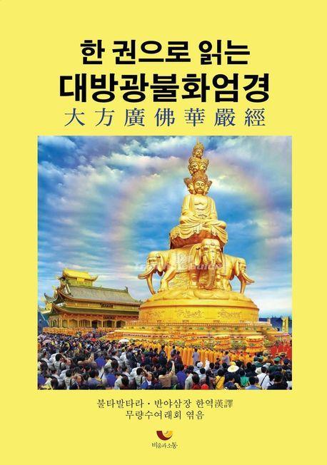 한 권으로 읽는 대방광불화엄경