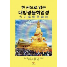 한 권으로 읽는 대방광불화엄경