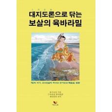 대지도론으로 닦는 보살의 육바라밀