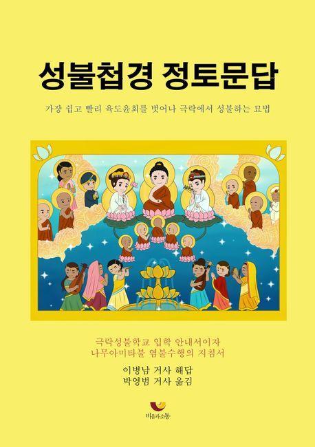 성불첩경 정토문답