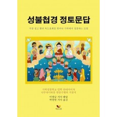 성불첩경 정토문답