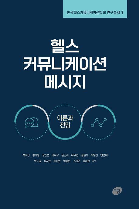 헬스 커뮤니케이션 메시지: 이론과 전망