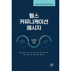 헬스 커뮤니케이션 메시지: 이론과 전망