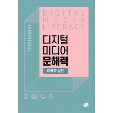 디지털 미디어 문해력 이해와 실천