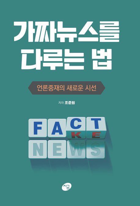 가짜뉴스를 다루는 법