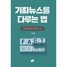 가짜뉴스를 다루는 법