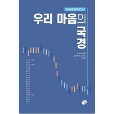 우리 마음의 국경