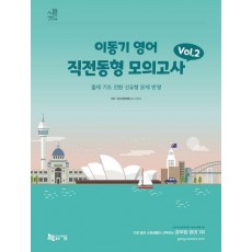 2024 이동기 영어 직전동형 모의고사 Vol 2(봉투형)