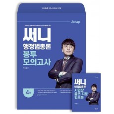 2024 써니 행정법총론 봉투모의고사+시험장 옳은 지문 워크북