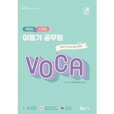 2025 신경향 이동기 공무원 VOCA