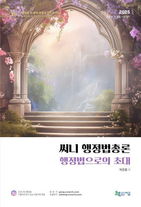 2025 써니 행정법총론 행정법으로의 초대