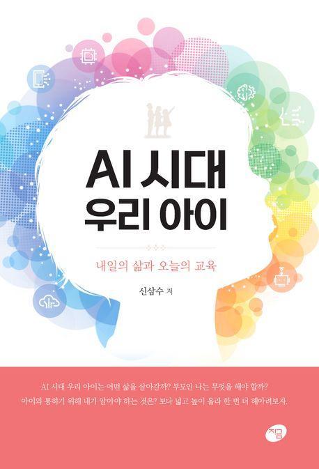 AI 시대 우리 아이