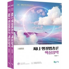 2025 써니 행정법총론 핵심집약