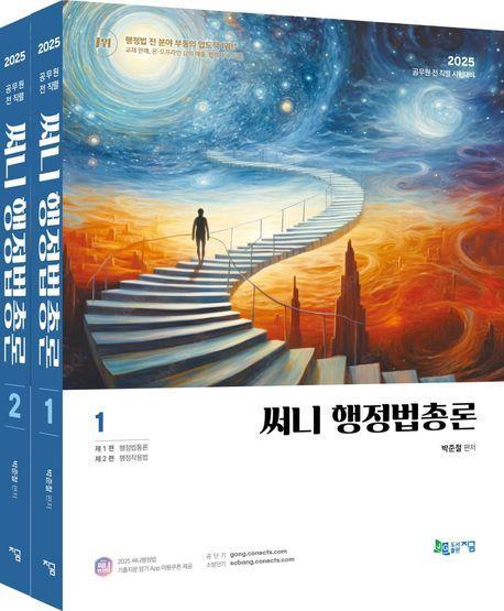 2025 써니 행정법총론 세트