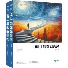2025 써니 행정법총론 세트