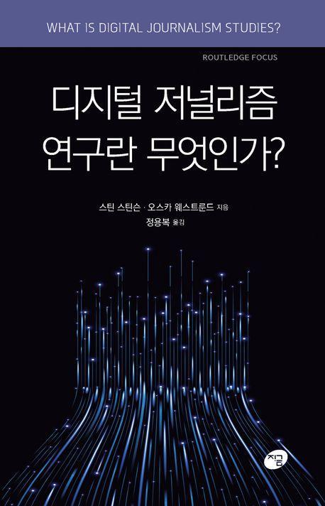 디지털 저널리즘 연구란 무엇인가