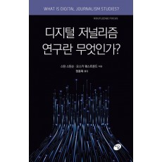 디지털 저널리즘 연구란 무엇인가
