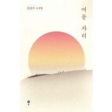 머문 자리