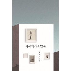 유령과의 입맞춤