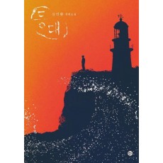 등대