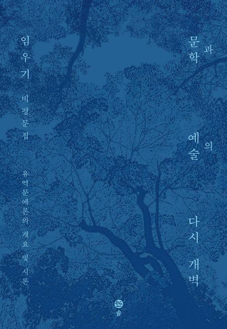 문학과 예술의 다시 개벽