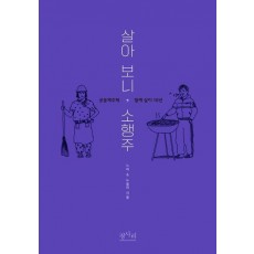 살아보니, 소행주