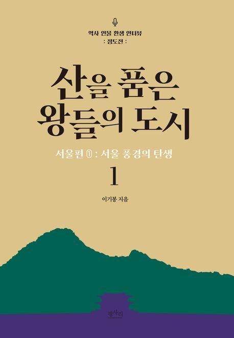 산을 품은 왕들의 도시 서울편 1: 서울 풍경의 탄생