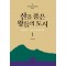 산을 품은 왕들의 도시 서울편 1: 서울 풍경의 탄생