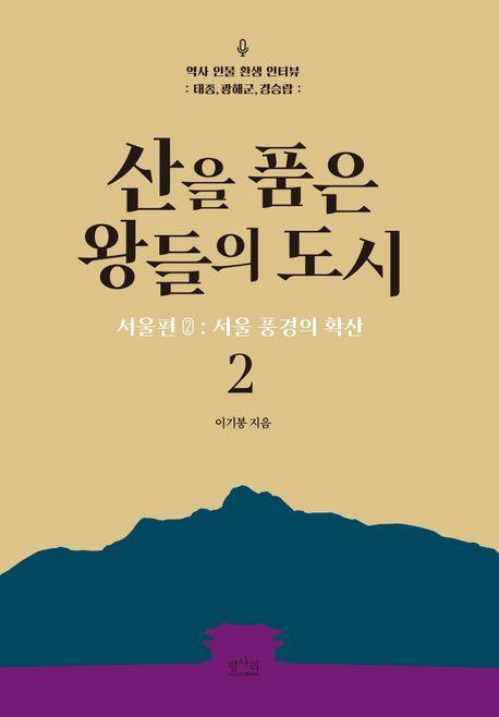 산을 품은 왕들의 도시 서울편 2: 서울 풍경의 확산