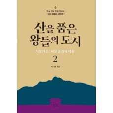 산을 품은 왕들의 도시 서울편 2: 서울 풍경의 확산