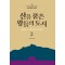 산을 품은 왕들의 도시 서울편 2: 서울 풍경의 확산