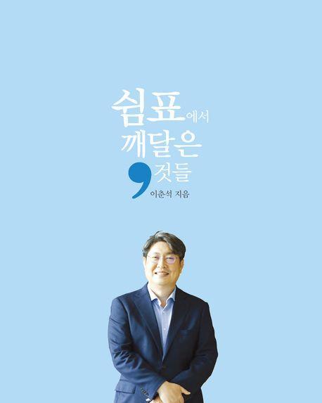 쉼표에서 깨달은 것들
