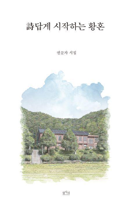시답게 시작하는 황혼